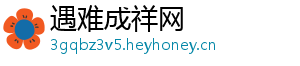 遇难成祥网